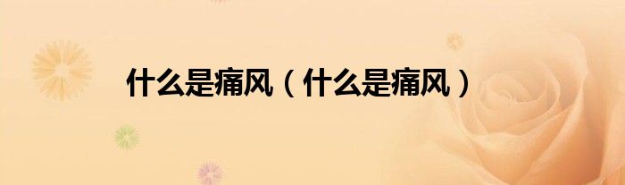 什么是痛風(fēng)（什么是痛風(fēng)）