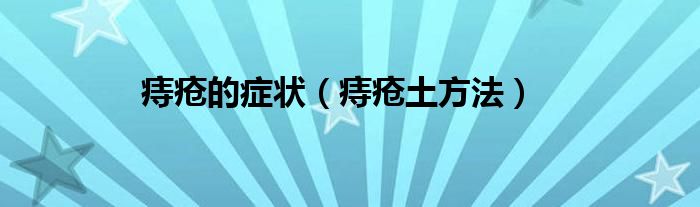 痔瘡的癥狀（痔瘡?fù)练椒ǎ?class='thumb lazy' /></a>
		    <header>
		<h2><a  href=