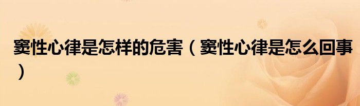 竇性心律是怎樣的危害（竇性心律是怎么回事）