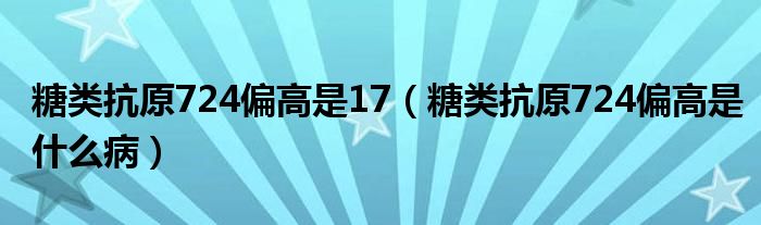 糖類抗原724偏高是17（糖類抗原724偏高是什么?。?class='thumb lazy' /></a>
		    <header>
		<h2><a  href=