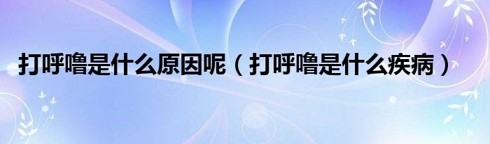 打呼嚕是什么原因呢（打呼嚕是什么疾?。?class='thumb lazy' /></a>
		    <header>
		<h2><a  href=