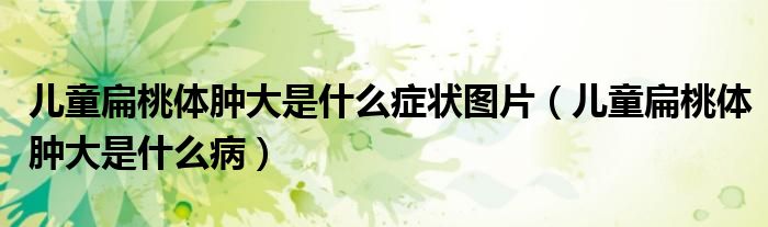 兒童扁桃體腫大是什么癥狀圖片（兒童扁桃體腫大是什么?。?class='thumb lazy' /></a>
		    <header>
		<h2><a  href=