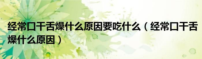 經(jīng)?？诟缮嘣锸裁丛蛞允裁矗ń?jīng)?？诟缮嘣锸裁丛颍?class='thumb lazy' /></a>
		    <header>
		<h2><a  href=