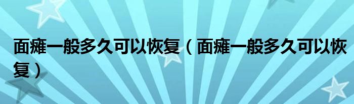 面癱一般多久可以恢復（面癱一般多久可以恢復）