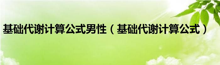 基礎代謝計算公式男性（基礎代謝計算公式）
