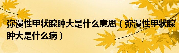 彌漫性甲狀腺腫大是什么意思（彌漫性甲狀腺腫大是什么?。?class='thumb lazy' /></a>
		    <header>
		<h2><a  href=