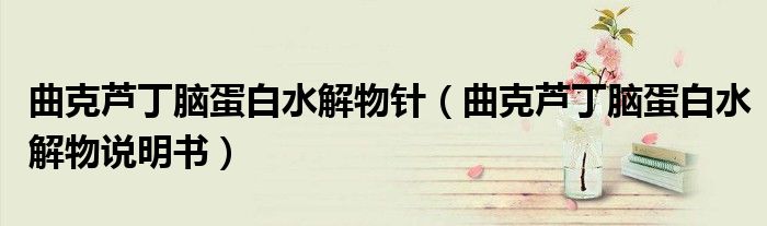 曲克蘆丁腦蛋白水解物針（曲克蘆丁腦蛋白水解物說明書）