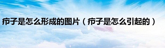 癤子是怎么形成的圖片（癤子是怎么引起的）