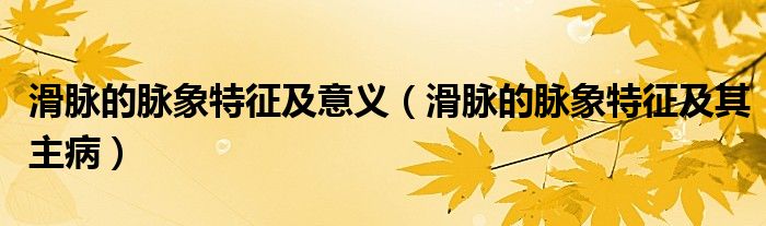 滑脈的脈象特征及意義（滑脈的脈象特征及其主?。?class='thumb lazy' /></a>
		    <header>
		<h2><a  href=