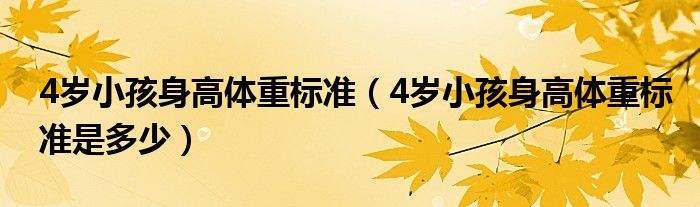 4歲小孩身高體重標準（4歲小孩身高體重標準是多少）