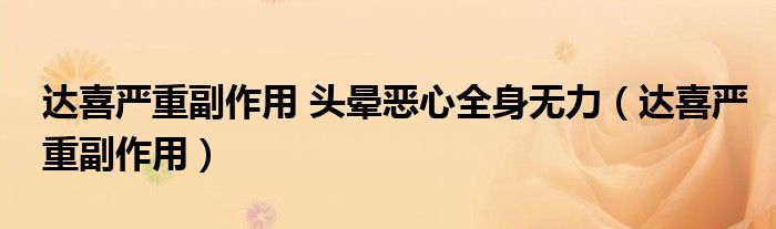 達(dá)喜嚴(yán)重副作用 頭暈惡心全身無(wú)力（達(dá)喜嚴(yán)重副作用）