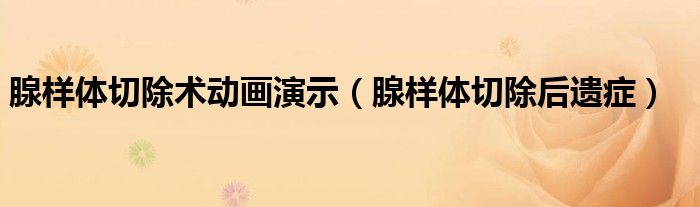 腺樣體切除術(shù)動畫演示(腺樣體切除后遺癥)