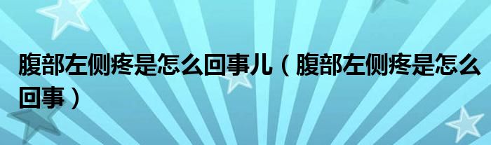 腹部左側(cè)疼是怎么回事兒（腹部左側(cè)疼是怎么回事）