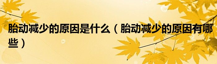 胎動(dòng)減少的原因是什么(胎動(dòng)減少的原因有哪些)