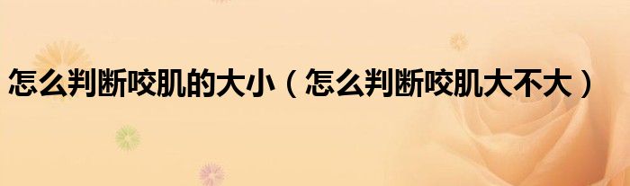 怎么判斷咬肌的大?。ㄔ趺磁袛嘁Ъ〈蟛淮螅?class='thumb lazy' /></a>
		    <header>
		<h2><a  href=
