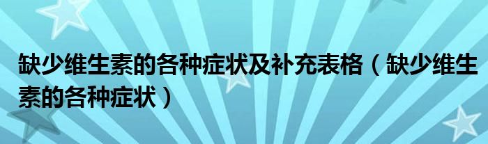 缺少維生素的各種癥狀及補充表格(缺少維生素的各種癥狀)