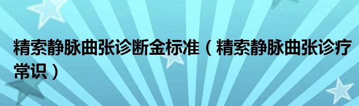 精索靜脈曲張診斷金標準（精索靜脈曲張診療常識）