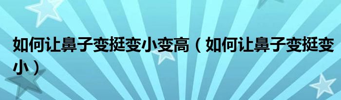 如何讓鼻子變挺變小變高（如何讓鼻子變挺變?。?class='thumb lazy' /></a>
		    <header>
		<h2><a  href=