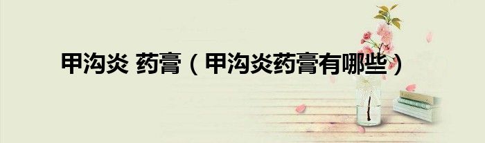 甲溝炎 藥膏（甲溝炎藥膏有哪些）