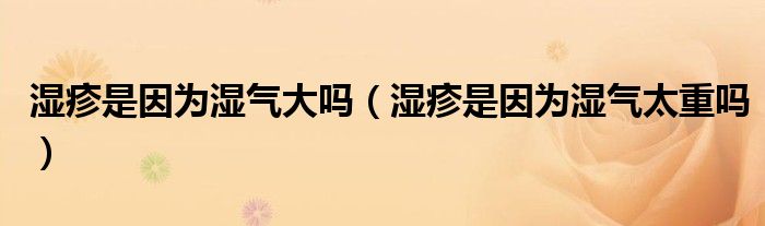 濕疹是因?yàn)闈駳獯髥幔裾钍且驗(yàn)闈駳馓貑幔?class='thumb lazy' /></a>
		    <header>
		<h2><a  href=