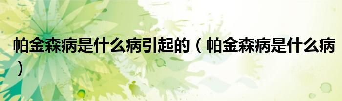 帕金森病是什么病引起的（帕金森病是什么?。?class='thumb lazy' /></a>
		    <header>
		<h2><a  href=