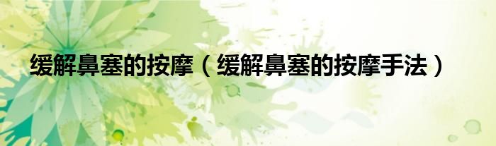 緩解鼻塞的按摩（緩解鼻塞的按摩手法）
