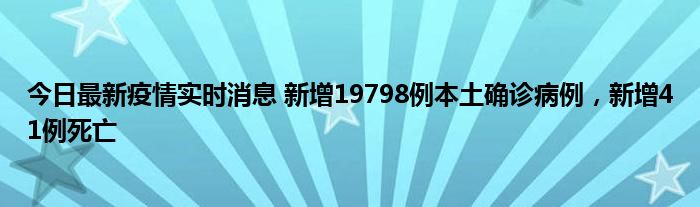 今日最新疫情實(shí)時(shí)消息 新增19798例本土確診病例，新增41例死亡