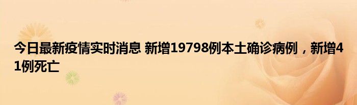 今日最新疫情實(shí)時(shí)消息 新增19798例本土確診病例，新增41例死亡