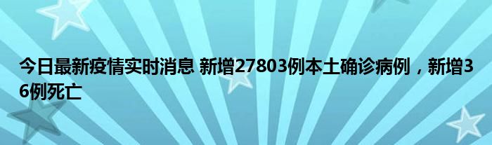今日最新疫情實(shí)時消息 新增27803例本土確診病例，新增36例死亡