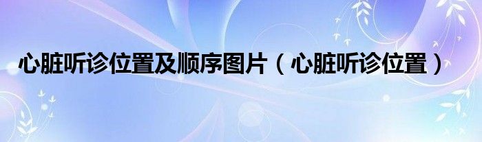 心臟聽診位置及順序圖片（心臟聽診位置）