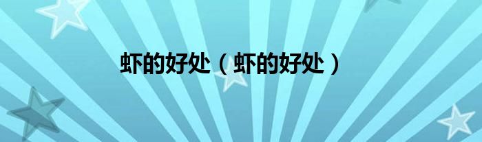 蝦的好處（蝦的好處）