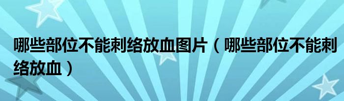 哪些部位不能刺絡(luò)放血圖片（哪些部位不能刺絡(luò)放血）