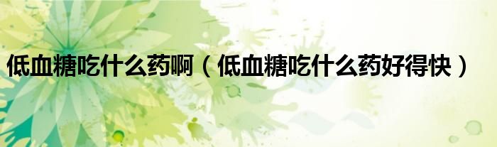 低血糖吃什么藥?。ǖ脱浅允裁此幒玫每欤?class='thumb lazy' /></a>
		    <header>
		<h2><a  href=