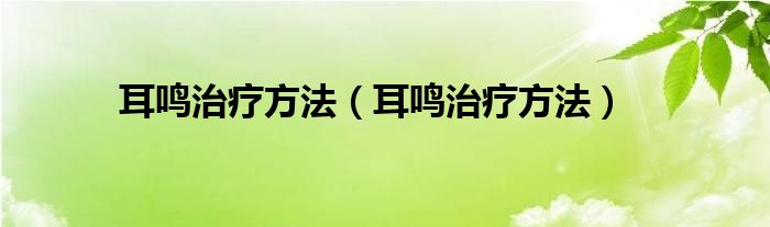 耳鳴治療方法（耳鳴治療方法）