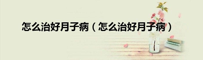 怎么治好月子病（怎么治好月子?。?class='thumb lazy' /></a>
		    <header>
		<h2><a  href=