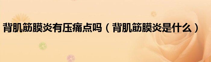 背肌筋膜炎有壓痛點嗎（背肌筋膜炎是什么）