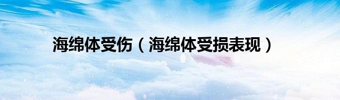 海綿體受傷（海綿體受損表現(xiàn)）