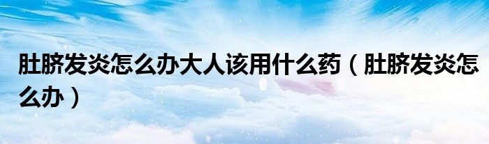肚臍發(fā)炎怎么辦大人該用什么藥（肚臍發(fā)炎怎么辦）
