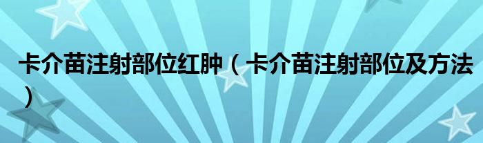 卡介苗注射部位紅腫（卡介苗注射部位及方法）