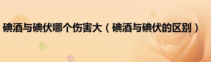 碘酒與碘伏哪個(gè)傷害大(碘酒與碘伏的區(qū)別)