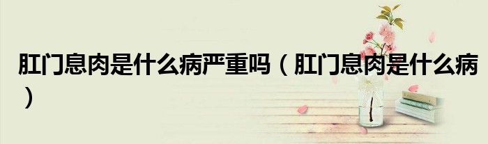 肛門息肉是什么病嚴(yán)重嗎（肛門息肉是什么?。?class='thumb lazy' /></a>
		    <header>
		<h2><a  href=