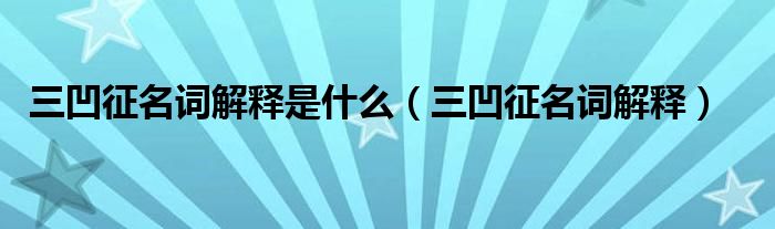 三凹征名詞解釋是什么（三凹征名詞解釋）