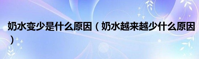 奶水變少是什么原因（奶水越來越少什么原因）