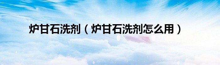 爐甘石洗劑（爐甘石洗劑怎么用）