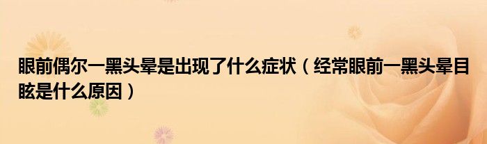 眼前偶爾一黑頭暈是出現(xiàn)了什么癥狀（經(jīng)常眼前一黑頭暈?zāi)垦Ｊ鞘裁丛颍?class='thumb lazy' /></a>
		    <header>
		<h2><a  href=