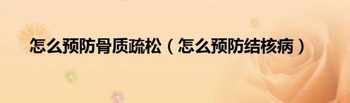 怎么預(yù)防骨質(zhì)疏松（怎么預(yù)防結(jié)核?。?class='thumb lazy' /></a>
		    <header>
		<h2><a  href=