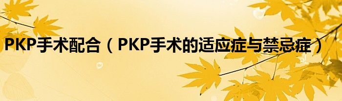 PKP手術配合（PKP手術的適應癥與禁忌癥）