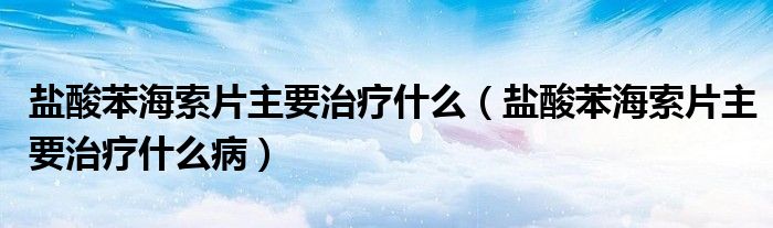 鹽酸苯海索片主要治療什么（鹽酸苯海索片主要治療什么?。?class='thumb lazy' /></a>
		    <header>
		<h2><a  href=