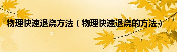 物理快速退燒方法（物理快速退燒的方法）