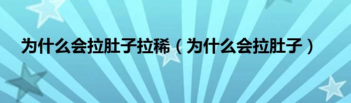 為什么會拉肚子拉?。槭裁磿亲樱?class='thumb lazy' /></a>
		    <header>
		<h2><a  href=